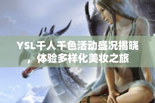 YSL千人千色活动盛况揭晓，体验多样化美妆之旅