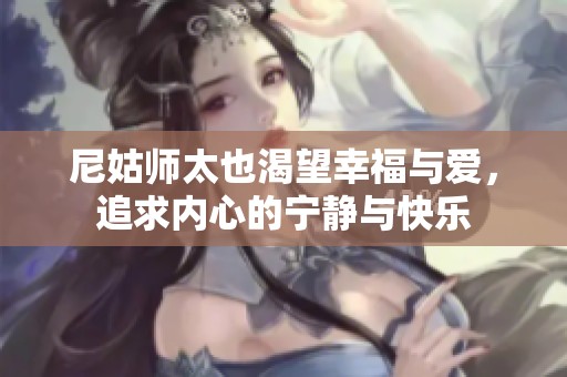 尼姑师太也渴望幸福与爱，追求内心的宁静与快乐