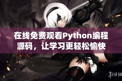 在线免费观看Python编程源码，让学习更轻松愉快