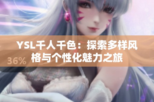 YSL千人千色：探索多样风格与个性化魅力之旅