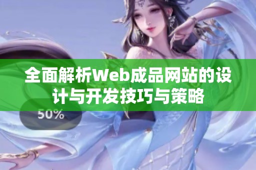 全面解析Web成品网站的设计与开发技巧与策略