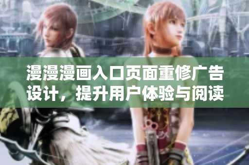 漫漫漫画入口页面重修广告设计，提升用户体验与阅读乐趣