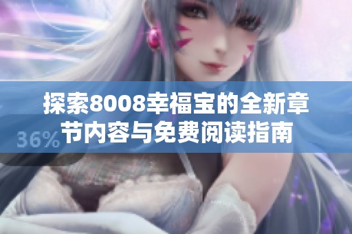 探索8008幸福宝的全新章节内容与免费阅读指南
