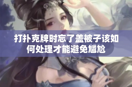 打扑克牌时忘了盖被子该如何处理才能避免尴尬