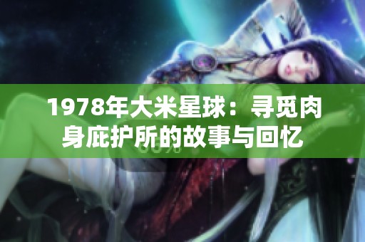 1978年大米星球：寻觅肉身庇护所的故事与回忆