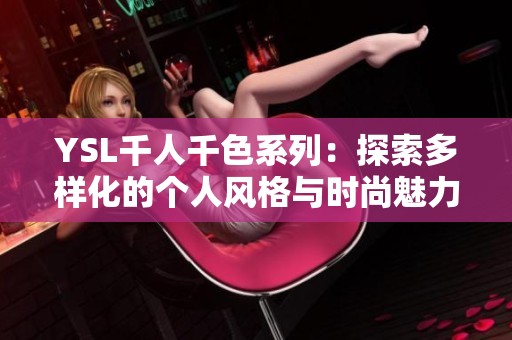 YSL千人千色系列：探索多样化的个人风格与时尚魅力