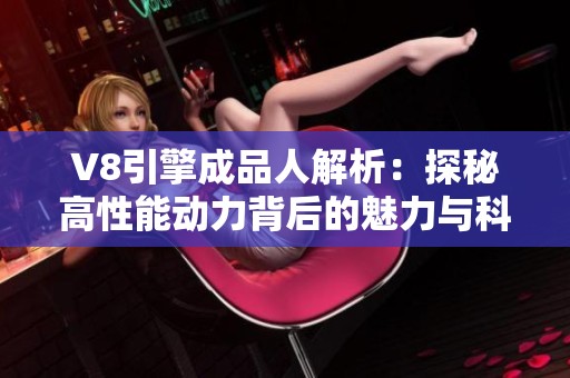 V8引擎成品人解析：探秘高性能动力背后的魅力与科技