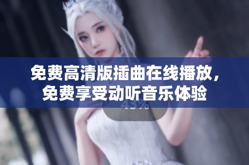 免费高清版插曲在线播放，免费享受动听音乐体验