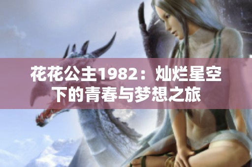 花花公主1982：灿烂星空下的青春与梦想之旅