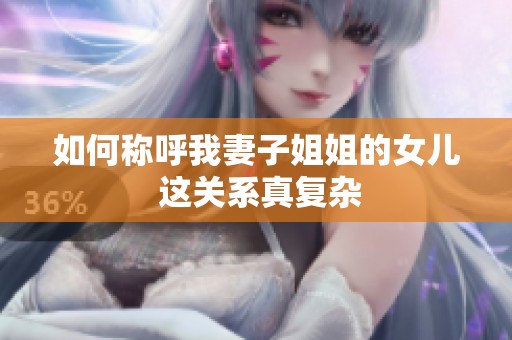 如何称呼我妻子姐姐的女儿 这关系真复杂
