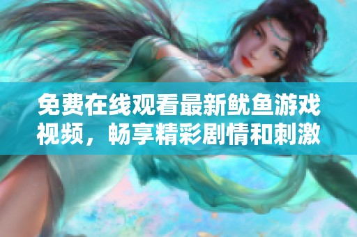免费在线观看最新鱿鱼游戏视频，畅享精彩剧情和刺激挑战