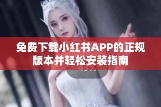 免费下载小红书APP的正规版本并轻松安装指南