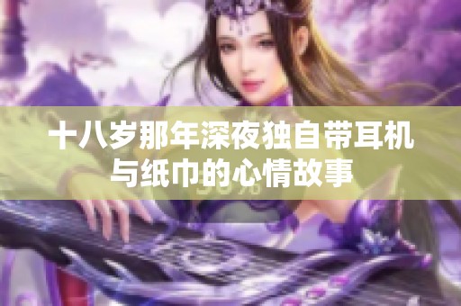 十八岁那年深夜独自带耳机与纸巾的心情故事