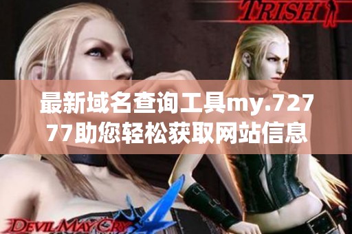 最新域名查询工具my.72777助您轻松获取网站信息