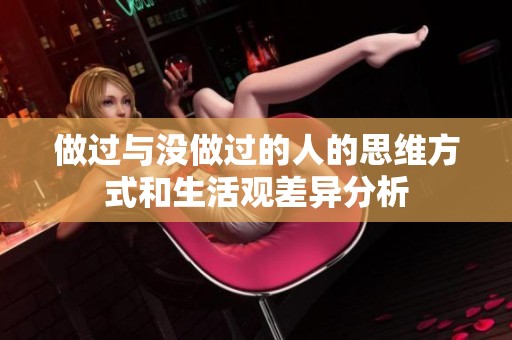 做过与没做过的人的思维方式和生活观差异分析