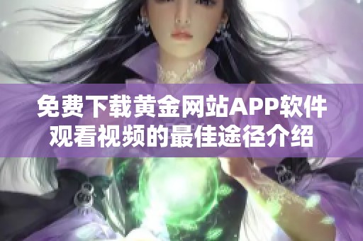 免费下载黄金网站APP软件观看视频的最佳途径介绍