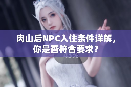 肉山后NPC入住条件详解，你是否符合要求？