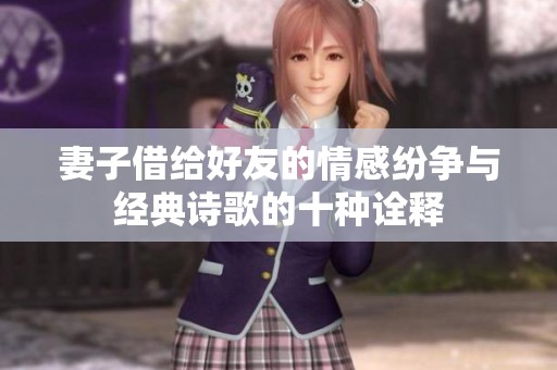 妻子借给好友的情感纷争与经典诗歌的十种诠释