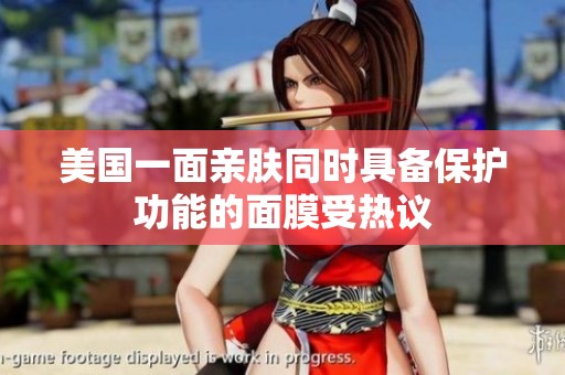 美国一面亲肤同时具备保护功能的面膜受热议
