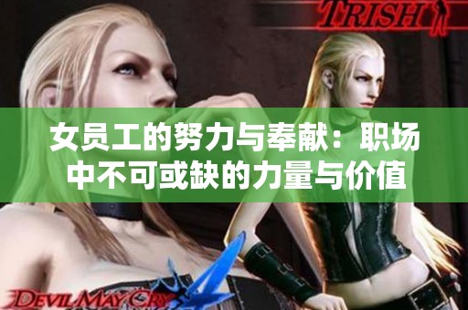 女员工的努力与奉献：职场中不可或缺的力量与价值