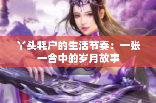 丫头牦户的生活节奏：一张一合中的岁月故事