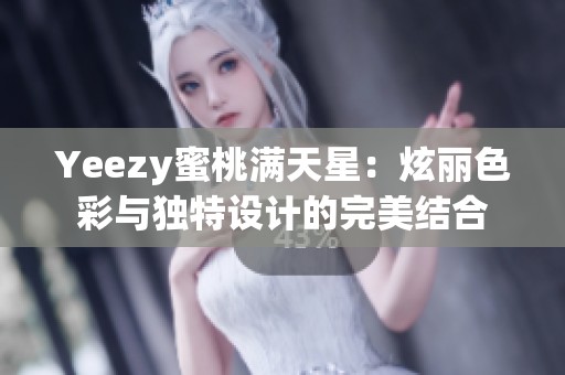 Yeezy蜜桃满天星：炫丽色彩与独特设计的完美结合