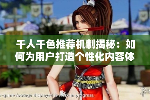 千人千色推荐机制揭秘：如何为用户打造个性化内容体验