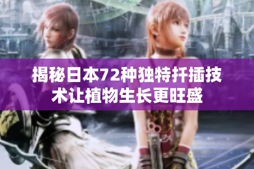 揭秘日本72种独特扦插技术让植物生长更旺盛