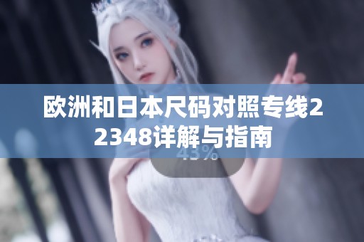 欧洲和日本尺码对照专线22348详解与指南