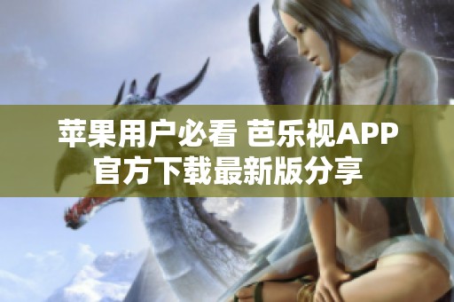 苹果用户必看 芭乐视APP官方下载最新版分享
