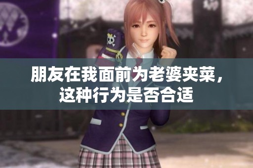 朋友在我面前为老婆夹菜，这种行为是否合适