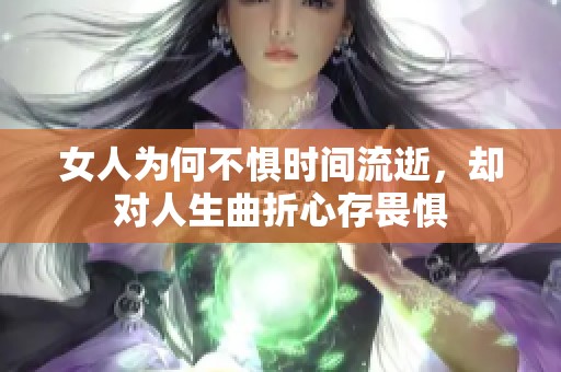 女人为何不惧时间流逝，却对人生曲折心存畏惧