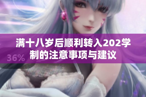 满十八岁后顺利转入202学制的注意事项与建议