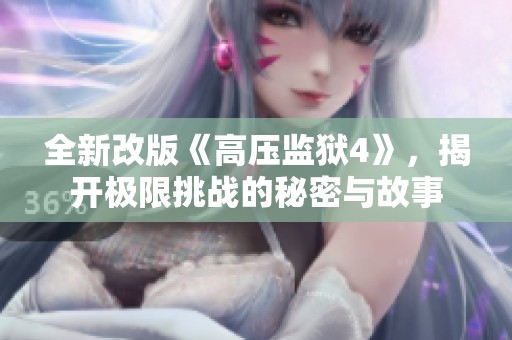 全新改版《高压监狱4》，揭开极限挑战的秘密与故事