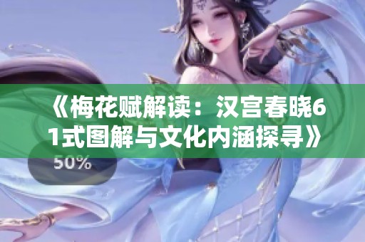 《梅花赋解读：汉宫春晓61式图解与文化内涵探寻》