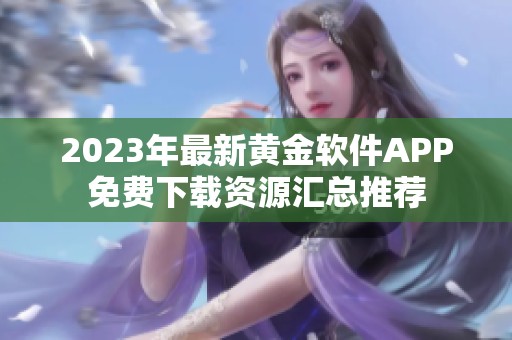 2023年最新黄金软件APP免费下载资源汇总推荐