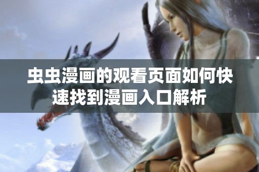 虫虫漫画的观看页面如何快速找到漫画入口解析