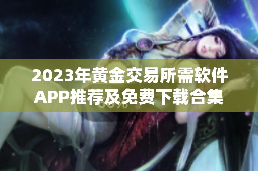 2023年黄金交易所需软件APP推荐及免费下载合集