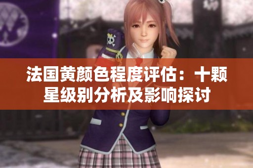 法国黄颜色程度评估：十颗星级别分析及影响探讨