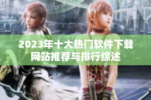 2023年十大热门软件下载网站推荐与排行综述