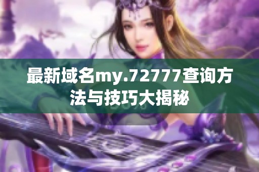 最新域名my.72777查询方法与技巧大揭秘