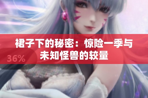 裙子下的秘密：惊险一季与未知怪兽的较量