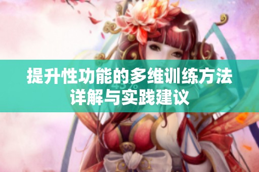 提升性功能的多维训练方法详解与实践建议