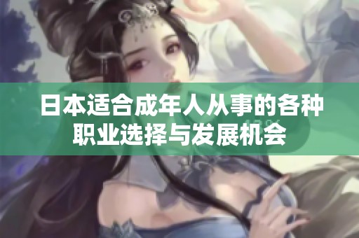 日本适合成年人从事的各种职业选择与发展机会