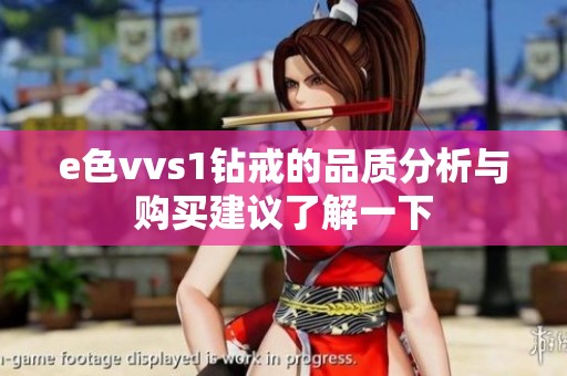 e色vvs1钻戒的品质分析与购买建议了解一下