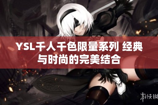 YSL千人千色限量系列 经典与时尚的完美结合