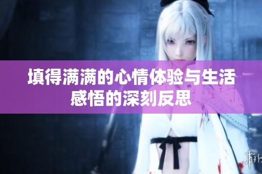 填得满满的心情体验与生活感悟的深刻反思