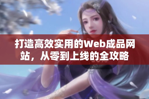 打造高效实用的Web成品网站，从零到上线的全攻略