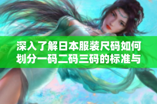 深入了解日本服装尺码如何划分一码二码三码的标准与差异