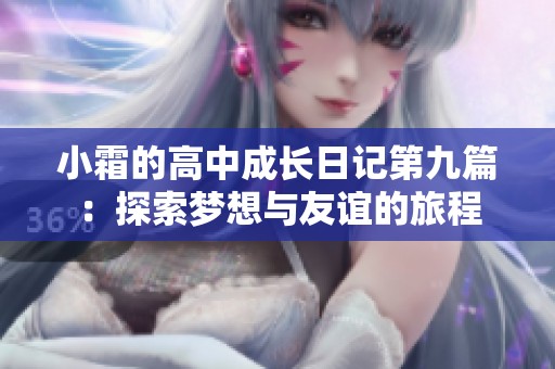 小霜的高中成长日记第九篇：探索梦想与友谊的旅程